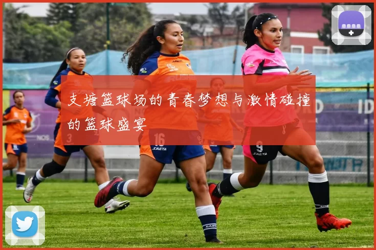 支塘篮球场的青春梦想与激情碰撞的篮球盛宴