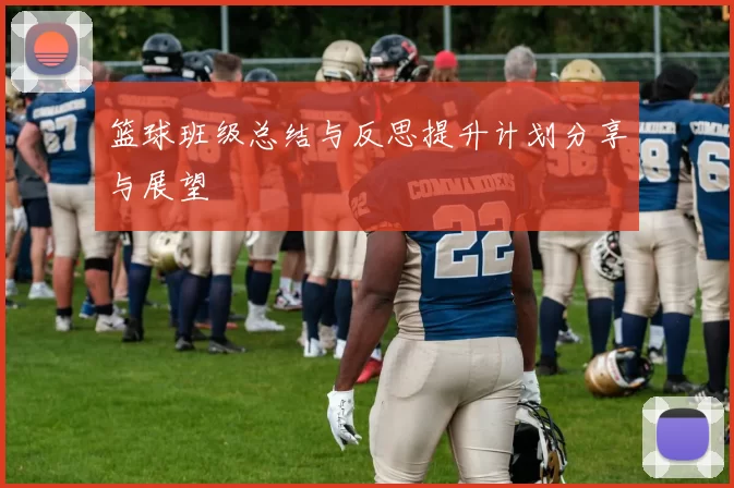 篮球班级总结与反思提升计划分享与展望
