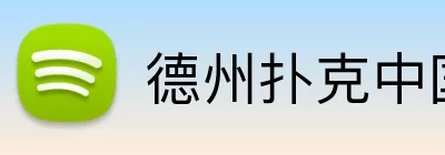 德州扑克中国 logo